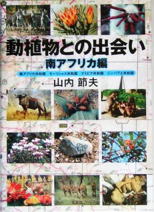 動植物との出会い 南アフリカ編