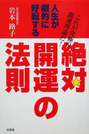 人生が劇的に好転する絶対開運の法則