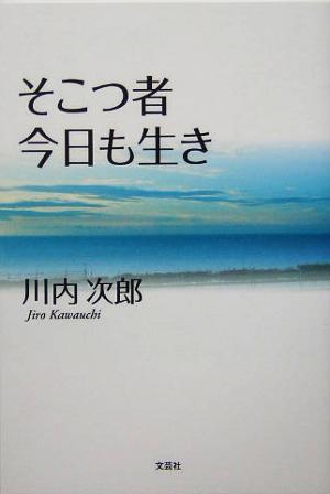 そこつ者今日も生き