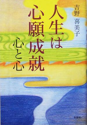 人生は心願成就 心と心