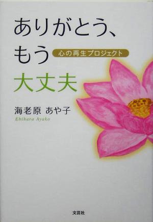 ありがとう、もう大丈夫 心の再生プロジェクト