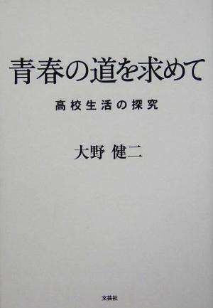 青春の道を求めて 高校生活の探究