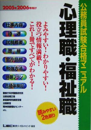 公務員試験合格マニュアル 心理職・福祉職(2005年・2006年向け)