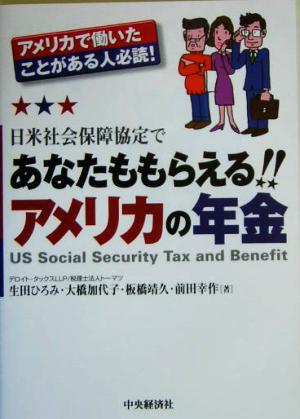 日米社会保障協定であなたももらえるアメリカの年金 アメリカで働いたことがある人必読！