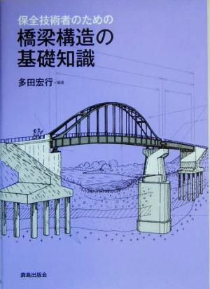 保全技術者のための橋梁構造の基礎知識