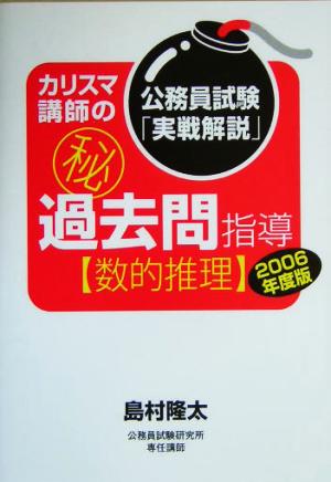 公務員試験「実戦解説」カリスマ講師のマル秘過去問指導(2006年度版) 数的推理