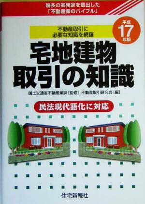 宅地建物取引の知識(平成17年版)