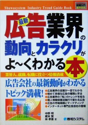 図解入門業界研究 最新 広告業界の動向とカラクリがよ～くわかる本 広告会社のの最新動向がわかるトピック満載！ How-nual Industry Trend Guide Book