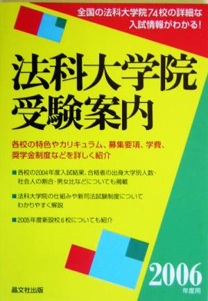 法科大学院受験案内(2006年度用)