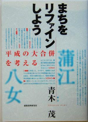 まちをリファインしよう 平成の大合併を考える