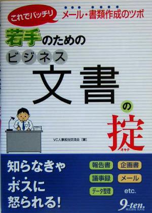 若手のためのビジネス文書の掟 これでバッチリ メール・書類作成のツボ