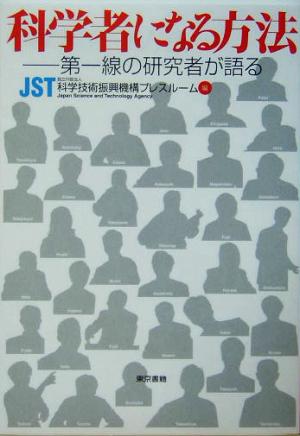 科学者になる方法第一線の研究者が語る