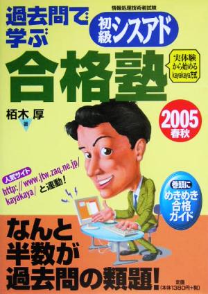 過去問で学ぶ初級シスアド合格塾(2005春秋)