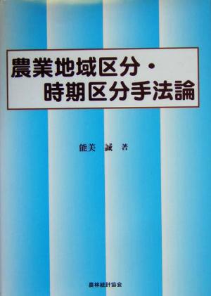 農業地域区分・時期区分手法論