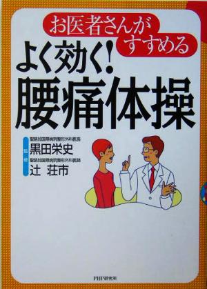 お医者さんがすすめるよく効く！腰痛体操