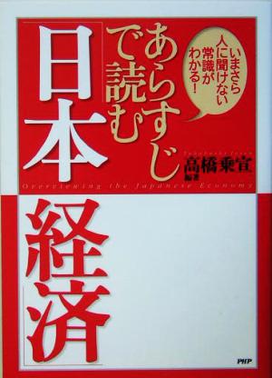 あらすじで読む「日本経済」 いまさら人に聞けない常識がわかる！