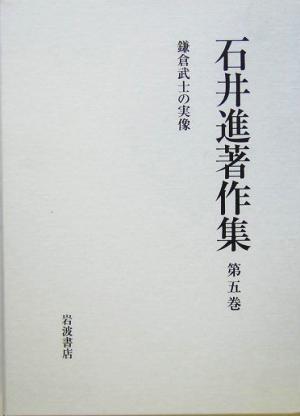 石井進著作集(第5巻) 鎌倉武士の実像 石井進著作集第5巻