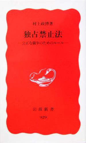 独占禁止法 公正な競争のためのルール 岩波新書