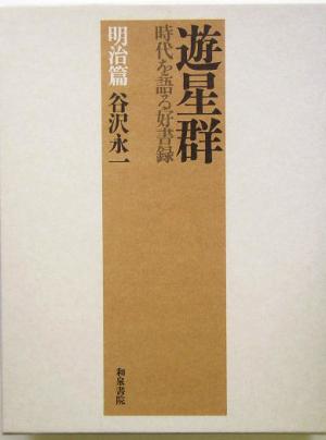 遊星群(明治篇) 時代を語る好書録 明治篇