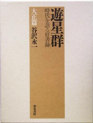 遊星群(大正篇) 時代を語る好書録 大正篇