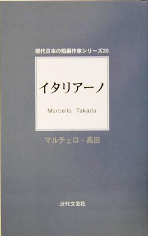 イタリアーノ 現代日本の短編作家シリーズ20