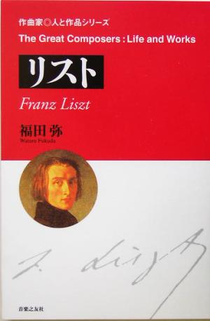 リスト 作曲家 人と作品シリーズ