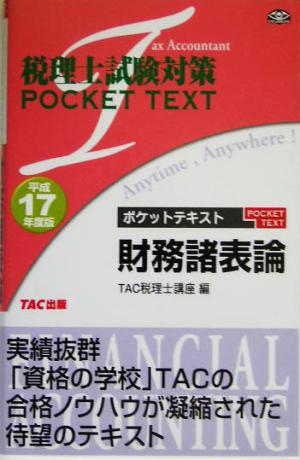 税理士試験対策 ポケットテキスト財務諸表論(平成17年度版)