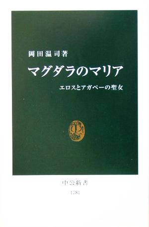 マグダラのマリア エロスとアガペーの聖女 中公新書