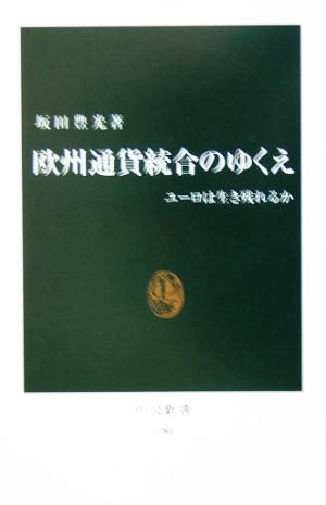 欧州通貨統合のゆくえ ユーロは生き残れるか 中公新書