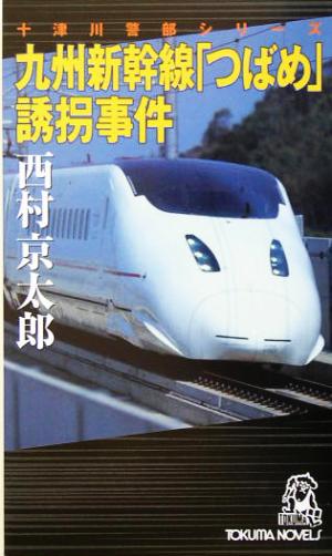 九州新幹線「つばめ」誘拐事件 十津川警部シリーズ トクマ・ノベルズ