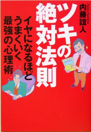 ツキの絶対法則 イヤになるほどうまくいく最強の心理術