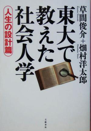 東大で教えた社会人学 人生の設計篇(人生の設計篇)