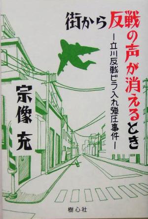 街から反戦の声が消えるとき 立川反戦ビラ入れ弾圧事件