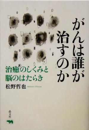 がんは誰が治すのか 治癒のしくみと脳のはたらき