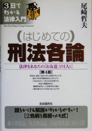 はじめての刑法各論 法律をあなたの「お友達」の1人に 3日でわかる法律入門