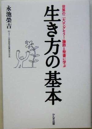 生き方の基本 世界の二大ロングセラー論語と聖書に学ぶ