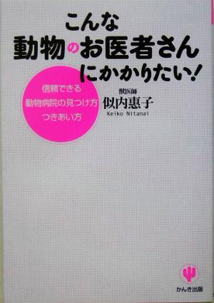 こんな動物のお医者さんにかかりたい！ 信頼できる動物病院の見つけ方つきあい方