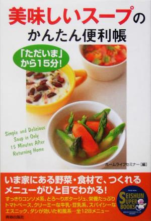 美味しいスープのかんたん便利帳 「ただいま」から15分！ SEISHUN SUPER BOOKS