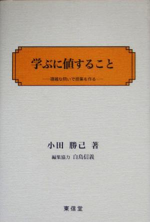 学ぶに値すること 複雑な問いで授業を作る