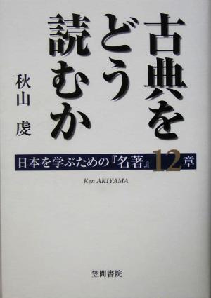 古典をどう読むか 日本を学ぶための『名著』12章