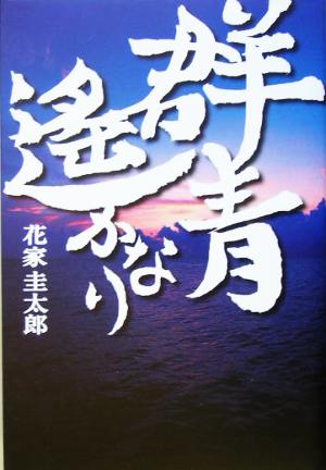 群青遙かなり