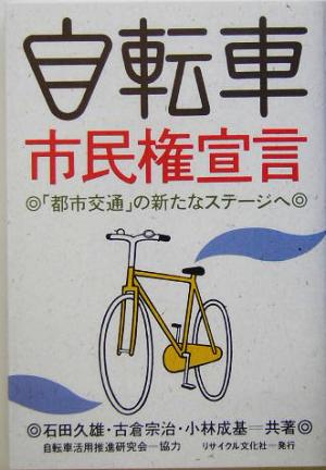 自転車市民権宣言 「都市交通」の新たなステージへ