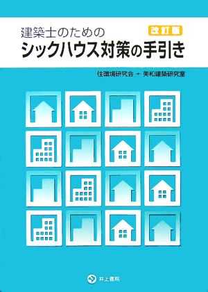 建築士のためのシックハウス対策の手引き