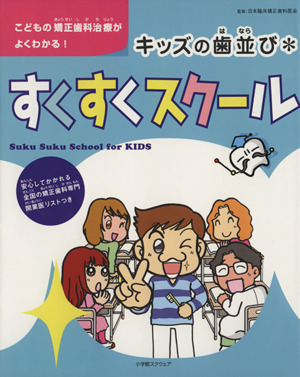 キッズの歯並びすくすくスクール こどもの矯正歯科治療がよくわかる！