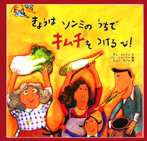 きょうはソンミのうちでキムチをつけるひ！