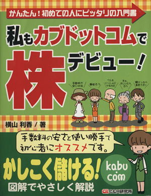 私もカブドットコムで株デビュー！