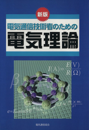 電気通信技術者のための電気理論