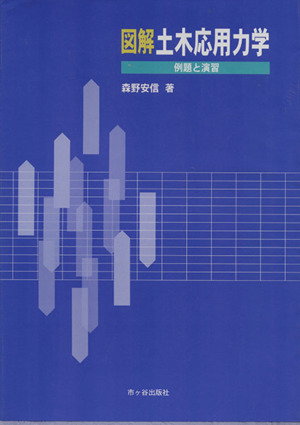 図解土木応用力学 例題と演習