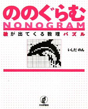 ののぐらむ 絵が出てくる数理パズル