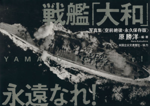 戦艦「大和」永遠なれ！ 写真集 空前絶後・永久保存版